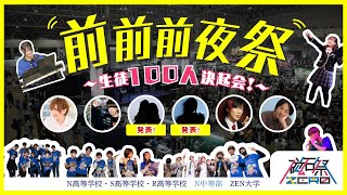 磁石祭ZERO前前前夜祭〜生徒100人決起会！
