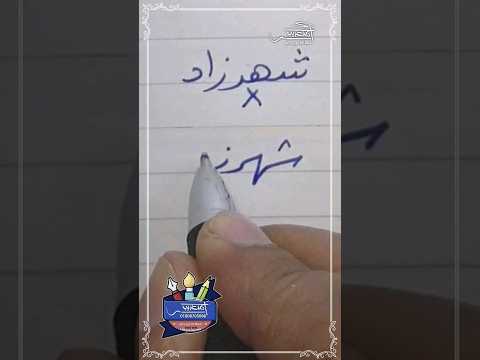كتابة اسم شهرزاد بطريقة صحيحة خط الرقعة بالقلم العادي خطاط و رسام  