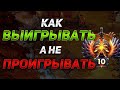 11К ИГРОК рассказывает как ВЫИГРЫВАТЬ/НАСТРОЙКИ ДОТЫ