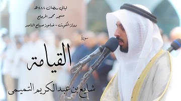 سورة القيامة - شايع التميمي ( رمضان 1444هـ )