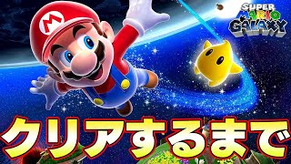 スーパーマリオギャラクシーをクリアするまでやる！！！【Switch】