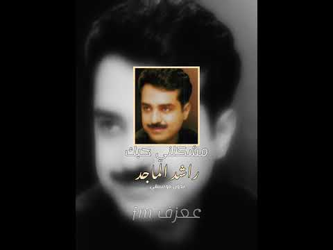 راشد الماجد مشكلني حبك كاملة بدون موسيقى 