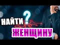 Где искать себе женщину обычным русским мужчинам?(Читаем Woman.ru)