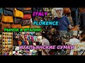 ИТАЛИЯ ВЛОГ/ИТАЛЬЯНСКИЕ СУМКИ ИЗ ФЛОРЕНЦИИ/КОЖАНЫЕ СУМКИ/ITALY FLORENCE/ITALIAN LEATHER BAGS/МОДА