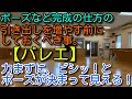 バレエLesson７【完成のタイミング。ポーズなど完成の仕方の引き出しを増やす前にしておくべき事。力まずに、ビシッ！とポーズが決まって見せる方法】バレエ、上達、成長、コツ、Ballet、