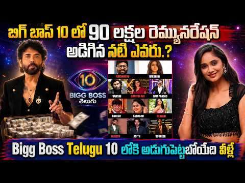 Bigg Boss10 కంటెస్టెంట్స్ లిస్ట్ లీక్..! | Bigg Boss 10 Telugu Contestants List | Mr.Venkat World