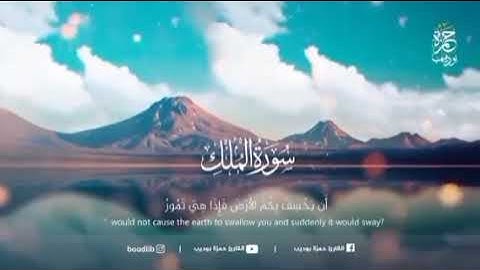 سورة الملك مكرر ٧ للقارئ عبدالرحمن مسعد