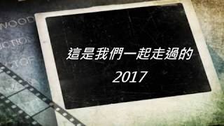 【青木和洋食彩】2017青木感謝有您 