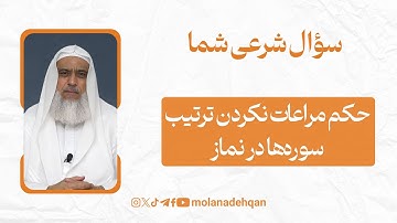 حکم مراعات نکردن ترتیب سوره‌ها در نماز