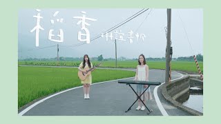 Video thumbnail of "琳誼01 書帆Shu Fan cover［周杰倫 稻香］Summer Special 3"