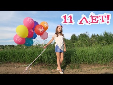 Как можно отпраздновать день рождения 11 лет девочке