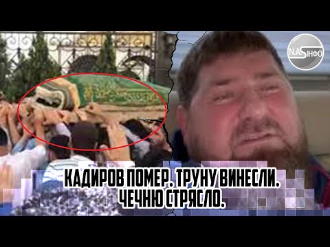 Тисячі вінків! Кадиров помер. Кортеж біля МАЄТКУ. Домовину винесли - Чечню стрясло. Лікарі отруїли