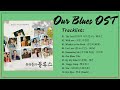 우리들의 블루스 OST 전곡 모음 Our Blues OST 🌻우리들의 블루스 OST 모음 FULL ALBUM Part 1-10