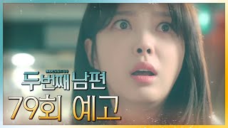 [두 번째 남편 79회 예고] “혹시, 새벽이 살아 있는 거야?”, MBC 211208 방송