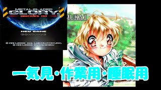 【一気見・作業用・睡眠用】 メタルスレイダーグローリー ディレクターズカット 【女性実況】【SFC】