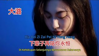 大潞 - 下辈子再陪你永恒 - Xia Bei Zi Zai Pei Ni Yong Heng - Di Kehidupan Selanjutnya Bersamamu Selamanya