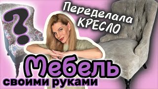 Кресло МЕЧТА своими руками. Полная перетяжка.