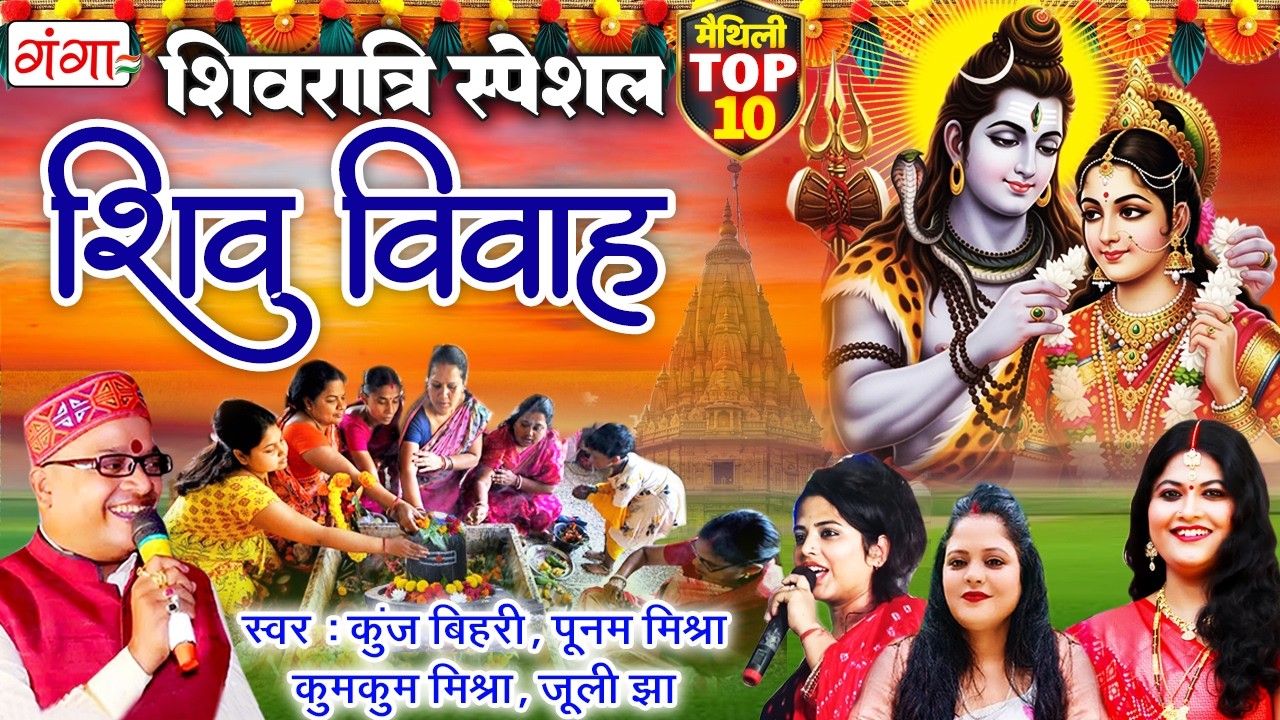 शिवरात्रि स्पेशल शिव विवाह - मैथिली TOP 10 शिवरात्रि भजन - शिव पार्वती विवाह - Shivratri Bhajan 2026