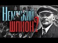 Почему Кайзер ПРОПУСТИЛ Ленина через Германию в 1917 году? #ПломбированныйВагон #ленин #революция