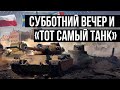 Субботний вечер в кругу зрителей | World of Tanks