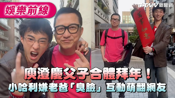 庾澄慶父子合體拜年！　小哈利嫌老爸「臭臉」互動萌翻網友
