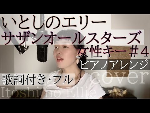 【女性が歌う】「いとしのエリー」- サザンオールスターズ（歌詞付きフル）Itoshi no Ellie - Southern All Stars・Cover by 巴田みず希(ともだみずき) キー+4