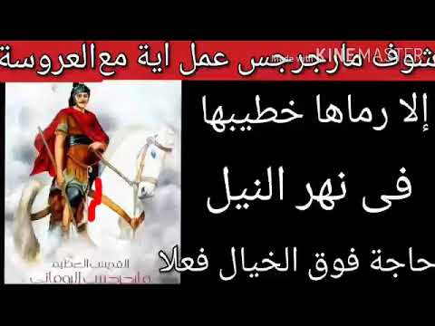 شوف مارجرجس عمل اية مع العروسة إلا رماها خطيبها فى النيل حاجة فوق الخيال فعلا السلام لسريع الندهة