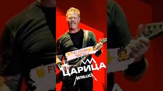 Metallica§Asti - Царица🤘Ai Full Cover🤟🧑‍🎤