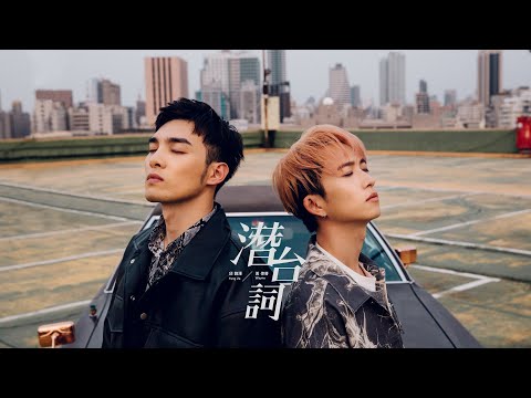 邱鋒澤FENG ZE X 黃偉晉 Wayne【潛台詞 UNSPOKEN】Official MV