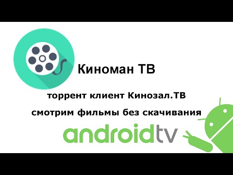 Киноман ТВ торрент клиенті Кинотеатрларға арналған теледидар кинофильмдерді жүктемей-ақ көреді