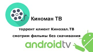 Киноман тв торрент клиент Кинозал тв смотрим фильмы без скачивания