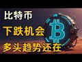复盘很重要 为什么亏损 亏损的原因以及因素 4小时出信号 继续看涨 不怕下跌 做空还是要参与在高点