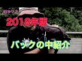 2018年版バック中紹介