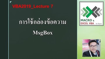 VBA1_Lecture 7 การใช้กล่องข้อความ MsgBox
