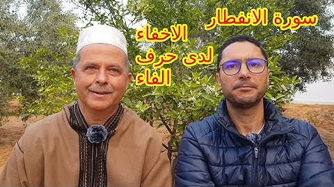 سورة الانفطار: الاخفاء لدى حرف الفاء