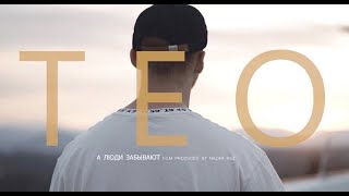 Video voorbeeld van "TEO - А люди забывают - Official Video"