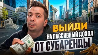 Пассивный доход 175 000 рублей в месяц без вложений на недвижимости | Бизнес на субаренде