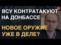 ВСУ рвут в клочья технику РФ и освобождают сёла. Новое оружие от Запада в деле?