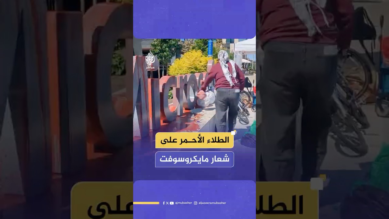 موظفو مايكروسوفت وناشطون يسكبون الطلاء الأحمر على شعارها رفضا لتعاونها مع إسرائيل