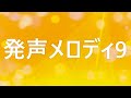 発声メロディ9（気軽に発声）　　作曲 マイ