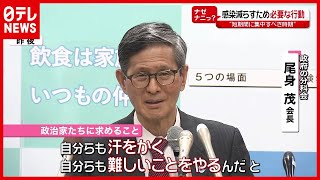 【新型コロナ】尾身会長「政治リーダーは汗かくメッセージを」 感染減らすため必要な行動は？（2021年1月6日放送「news every.」より）