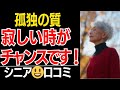 【孤独の質】老後に「寂しい」と感じた時は、チャンスです!…口コミ30選紹介します【シニアの本音】