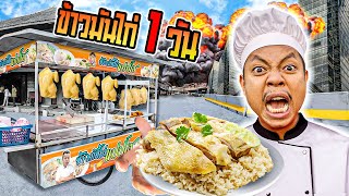 ขายข้าวมันไก่ 1 วัน