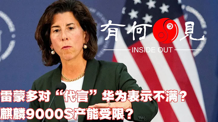 ~第419期~美商务部长雷蒙多对“代言”华为mate60表示不悦？向美国民众喊话华为麒麟9000s芯片产能受限不能大量生产，美国为何需要维持科技霸权？20230920 - 天天要闻