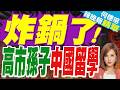 高市早苗孫子在中國留學 日本極右翼集體破防:為什麼偏偏去"敵國" | 炸鍋了! 高市孫子中國留學 | 郭正亮.帥化民.嚴震生深度剖析?【何橞瑢辣晚報】精華版@中天新聞CtiNews