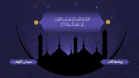 من قرأ سورة الكهف في يوم الجمعة أضاء له من النور ما بين الجمعتين