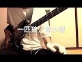 【一匹狼/湯木慧】ベース弾いてみた