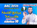 برنامج الفلسفة كااااملا في فيديو واحد شعبة علوم تجريبية ورياضيات