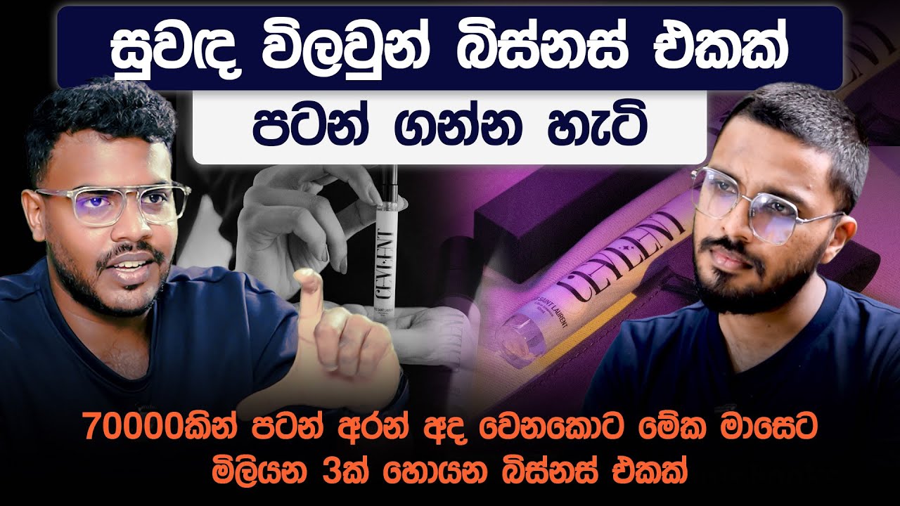 සුවඳ විලවුන් බිස්නස් එකක් පටන් ගන්න හැටි | Business Idea Series | Simplebooks