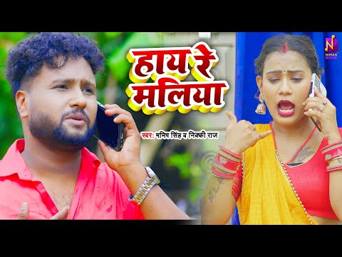 #Video | हाय रे मलीया - मनीष सिंह | HAI RE MALIYA | #Manish Singh, #Nikki Raj | Bhojpuri Song 2025